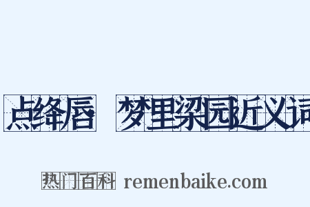 点绛唇·梦里梁园近义词是什么意思的图片